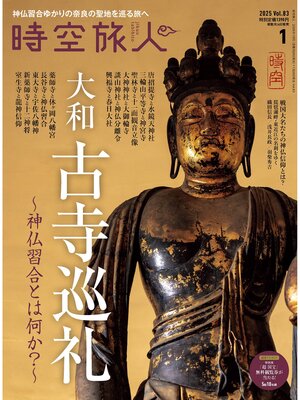 cover image of 時空旅人: 2025年1月号 Volume 83